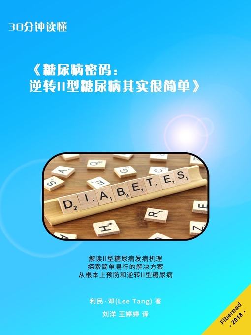 Title details for 30分钟读懂 (糖尿病密码) (Summary & Study Guide - The Diabetes Code) by 利民·邓 - Available